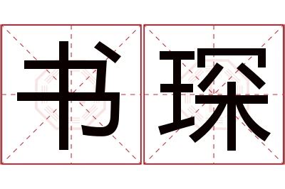 琛名字|琛字的含义和寓意